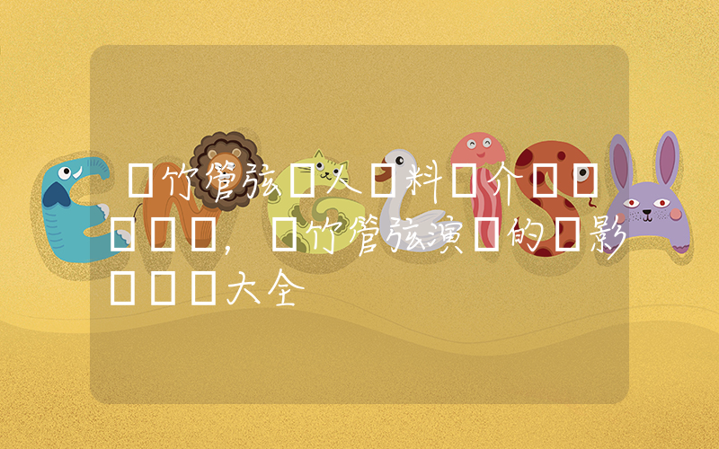 絲竹管弦個人資料簡介，絲竹管弦演過的電影電視劇大全插圖
